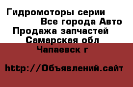 Гидромоторы серии OMS, Danfoss - Все города Авто » Продажа запчастей   . Самарская обл.,Чапаевск г.